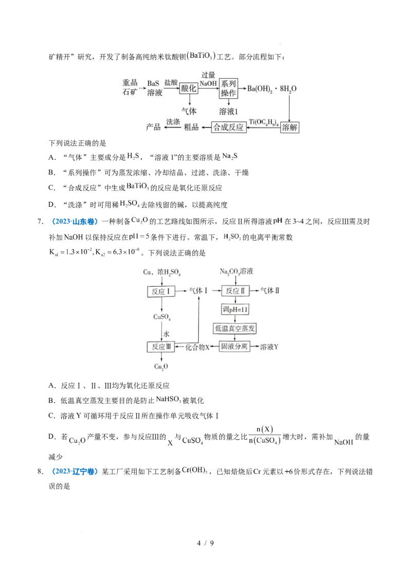 《专题08微型工艺流程分析_9.11_2027版高考《2022-2026高考真题分类汇编》（化学）（全国通用）》第4页预览