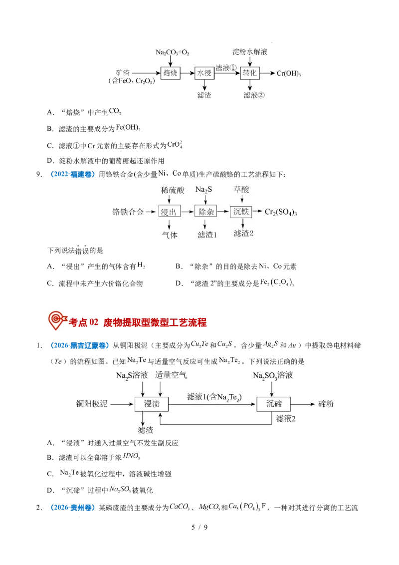 《专题08微型工艺流程分析_9.11_2027版高考《2022-2026高考真题分类汇编》（化学）（全国通用）》第5页预览
