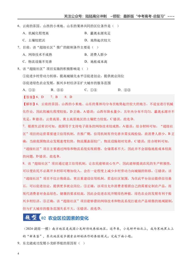 《第22讲农业区位因素及其变化（专项训练）（湖南专用）（教师版）_07-地理-高考总复习_一轮复习_2026年-地理高考一轮复习_2026年高考地理一轮课件+讲义+练习（湖南专用）-G331》第4页预览
