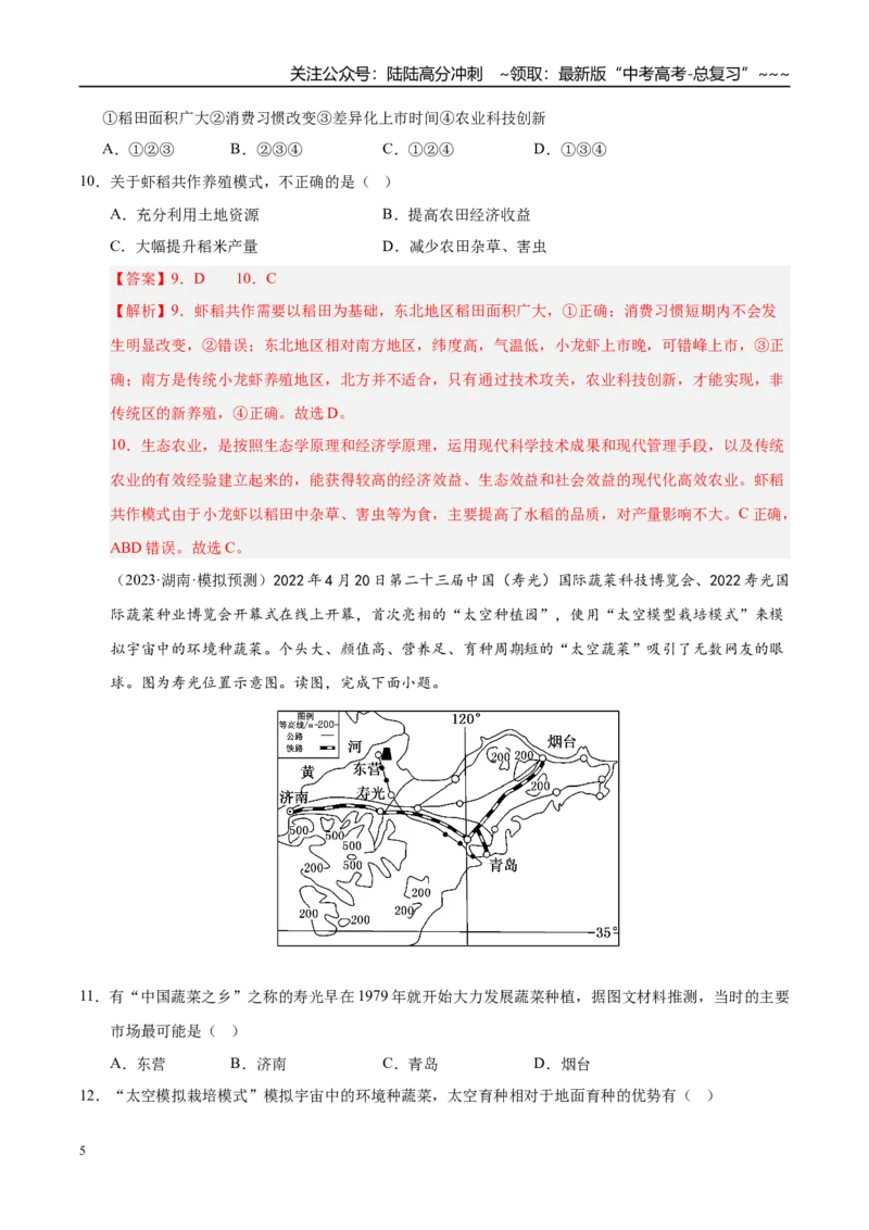 《第22讲农业区位因素及其变化（专项训练）（湖南专用）（教师版）_07-地理-高考总复习_一轮复习_2026年-地理高考一轮复习_2026年高考地理一轮课件+讲义+练习（湖南专用）-G331》第5页预览