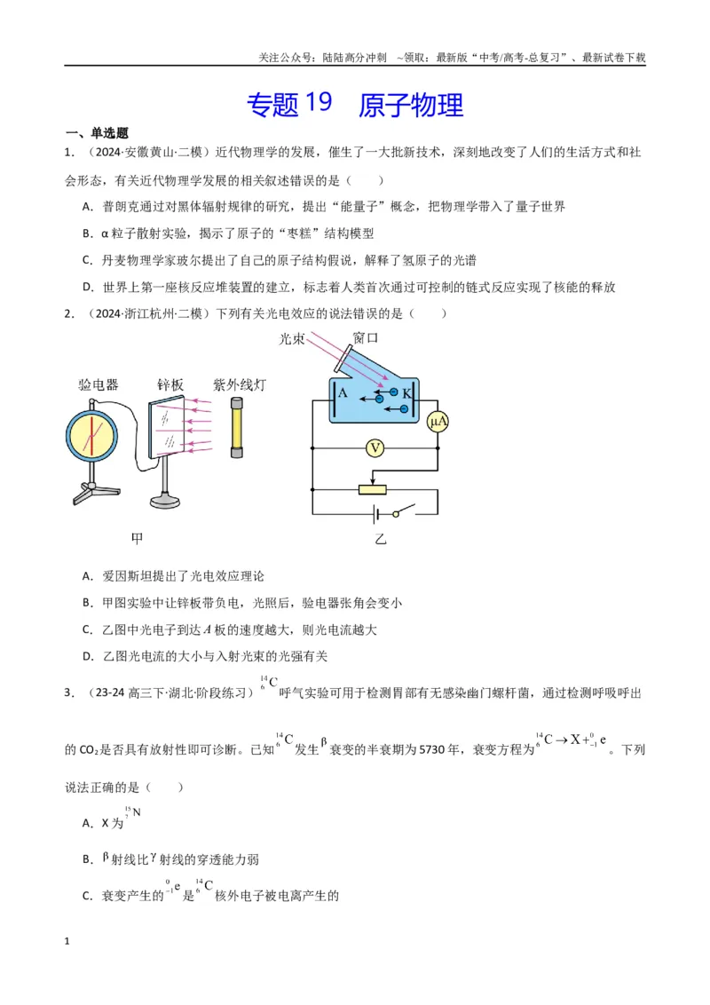 《专题19原子物理（原卷版）_04-物理-高考总复习_专项复习_2024年_2024届新高考物理冲刺专项训练300题_资料》第1页预览