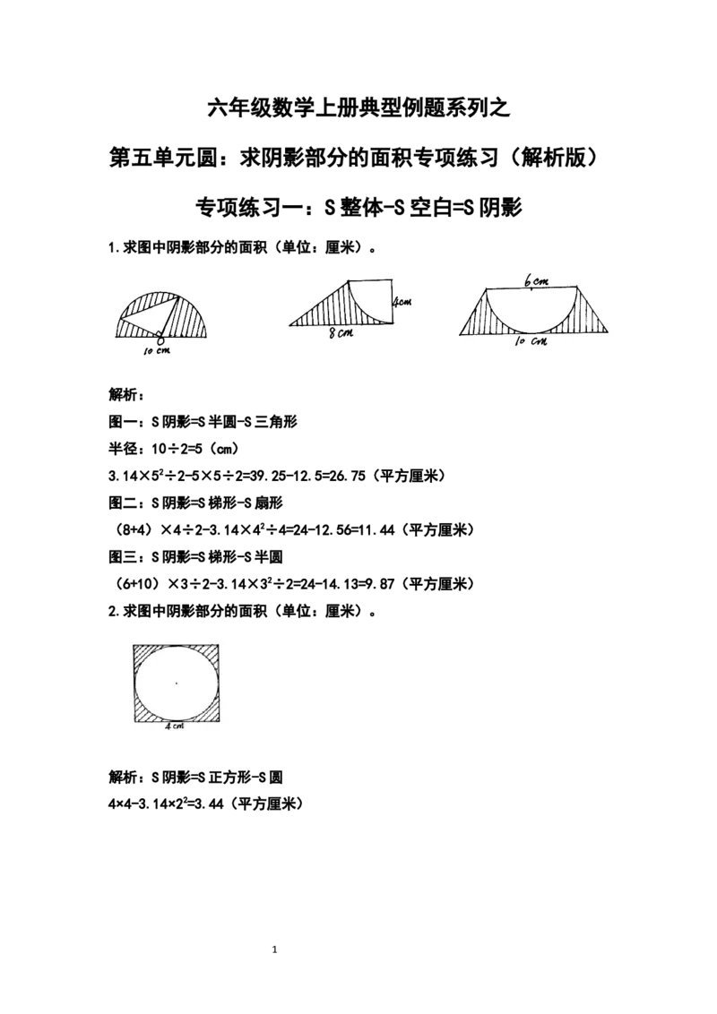 《六年级数学上册典型例题系列之第五单元圆：求阴影部分的面积专项练习（解析版）_小学1-6年级全科全套_1-6年级全科上册_六年级_数学_六年级数学上人教版》第1页预览