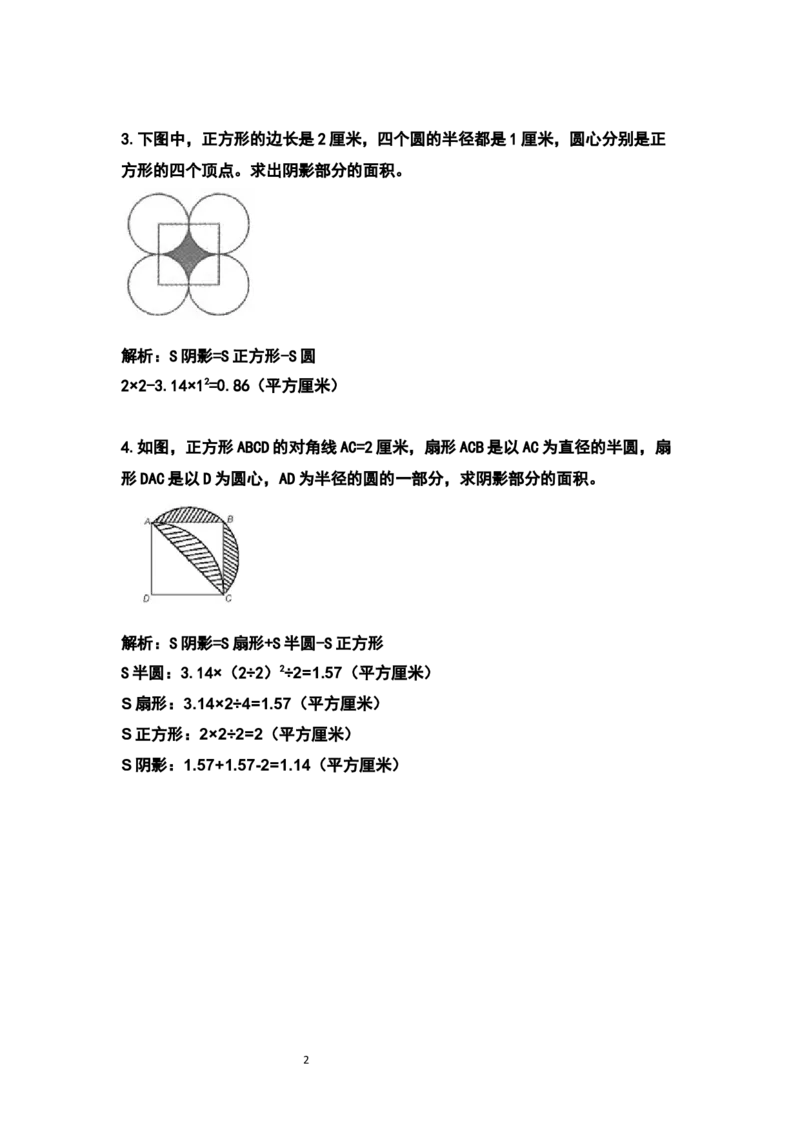 《六年级数学上册典型例题系列之第五单元圆：求阴影部分的面积专项练习（解析版）_小学1-6年级全科全套_1-6年级全科上册_六年级_数学_六年级数学上人教版》第2页预览