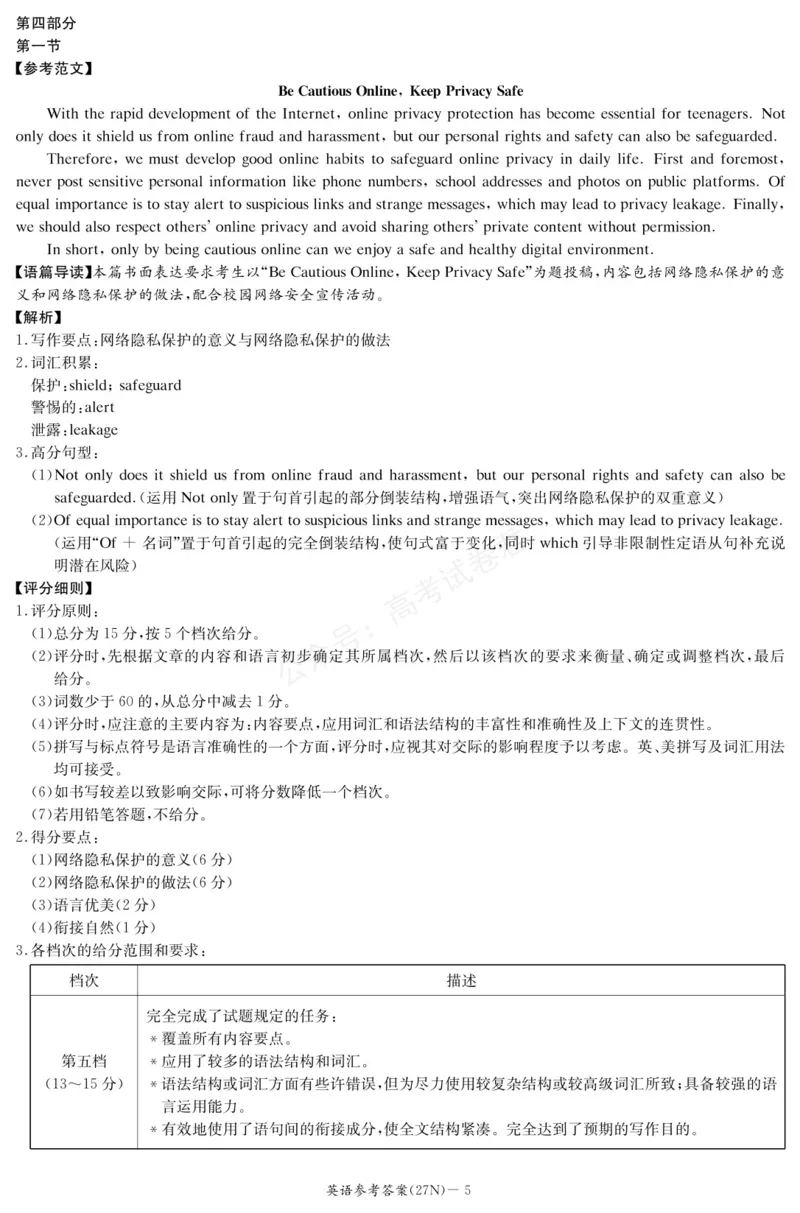 《（27N）英语答案_小初高学习资料合集（每天更新）_湖南入学摸底炎德·英才名校联考联合体2027届新高三入学摸底考试全科》第5页预览