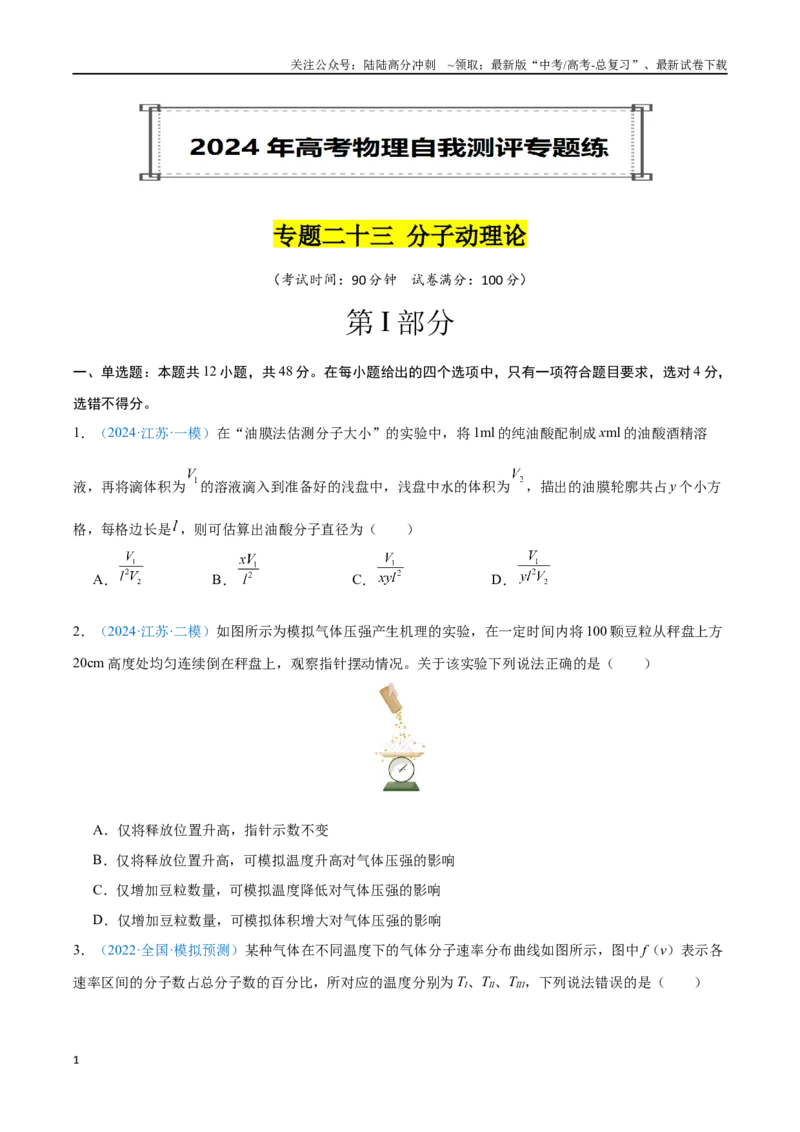 《专题23分子动理论（原卷版）_04-物理-高考总复习_专项复习_2024年_2024年高考物理自我测评专题练（全国通用）_资料》第1页预览