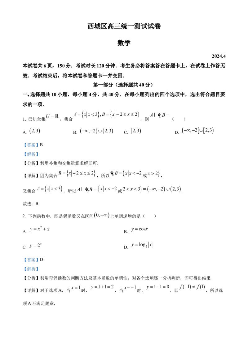 《北京市西城区2024届高三下学期4月统一测试数学试卷（解析版）_数学_北京市西城区2024届高三下学期4月统一测试数学试卷（含解析）》第1页预览