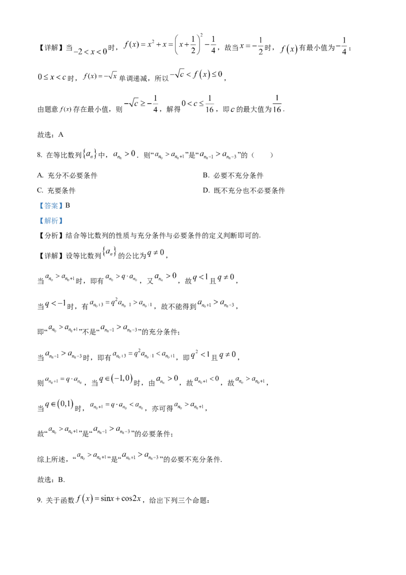 《北京市西城区2024届高三下学期4月统一测试数学试卷（解析版）_数学_北京市西城区2024届高三下学期4月统一测试数学试卷（含解析）》第5页预览