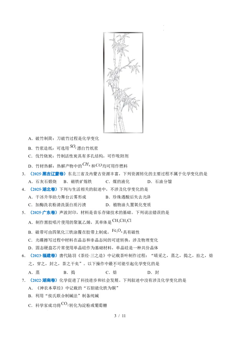 《专题01化学与STSE_9.11_2027版高考《2022-2026高考真题分类汇编》（化学）（全国通用）》第3页预览