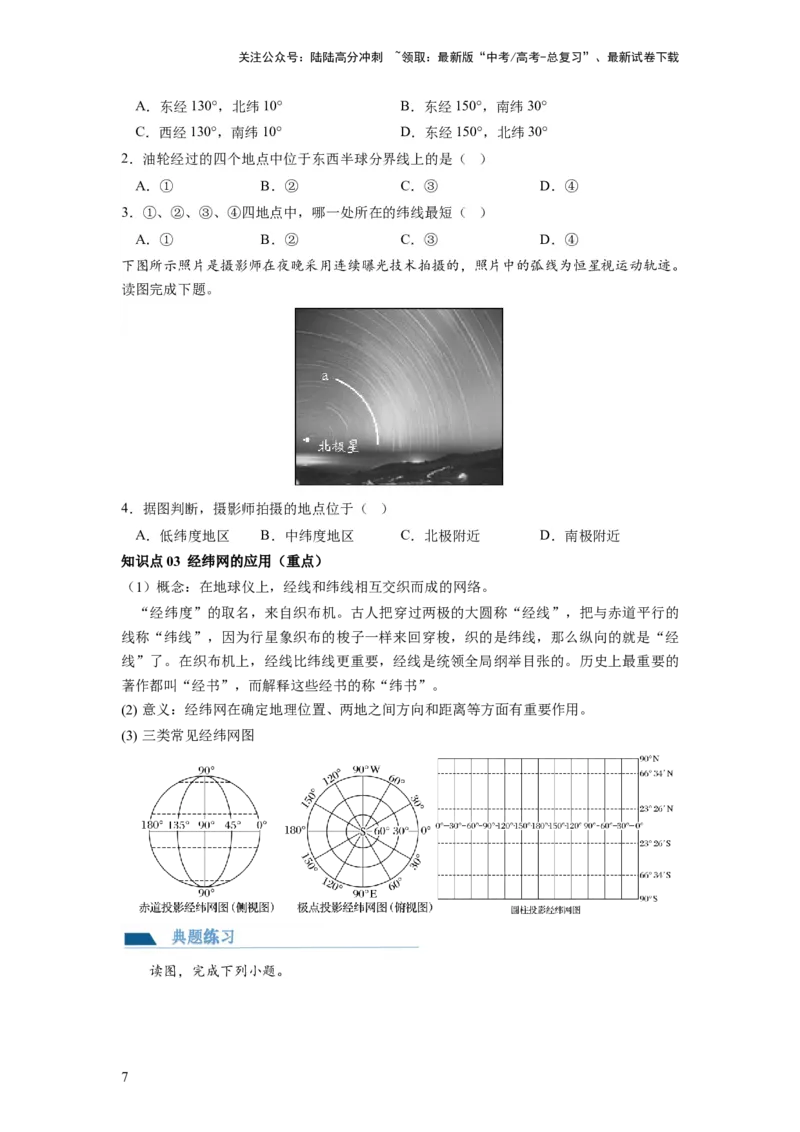 《第01讲地球仪和地图三要素（讲义）（原卷版）_07-地理-高考总复习_一轮复习_2024年_2024年高考地理一轮复习讲练测（课件+讲义+练习）（新高考）_讲义+练习》第7页预览
