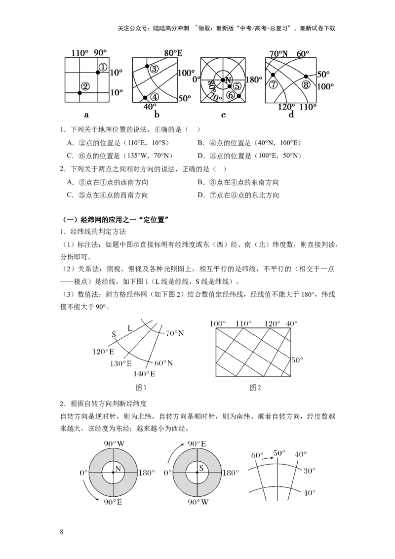 《第01讲地球仪和地图三要素（讲义）（原卷版）_07-地理-高考总复习_一轮复习_2024年_2024年高考地理一轮复习讲练测（课件+讲义+练习）（新高考）_讲义+练习》第8页预览
