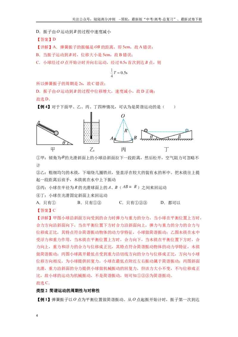《专题18机械振动（教师版）_04-物理-高考总复习_一轮复习_2025年_2025年高考物理一轮复习热点题型归类》第4页预览