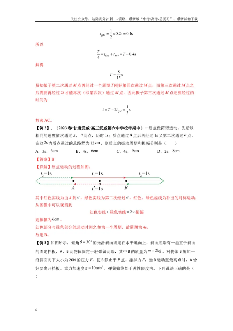 《专题18机械振动（教师版）_04-物理-高考总复习_一轮复习_2025年_2025年高考物理一轮复习热点题型归类》第6页预览