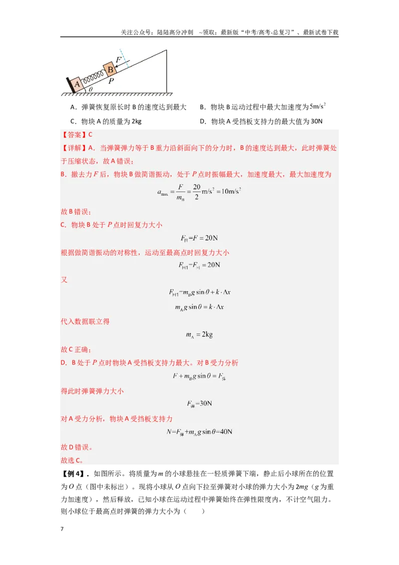《专题18机械振动（教师版）_04-物理-高考总复习_一轮复习_2025年_2025年高考物理一轮复习热点题型归类》第7页预览