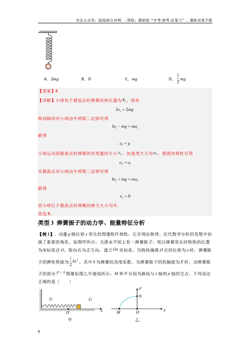 《专题18机械振动（教师版）_04-物理-高考总复习_一轮复习_2025年_2025年高考物理一轮复习热点题型归类》第8页预览