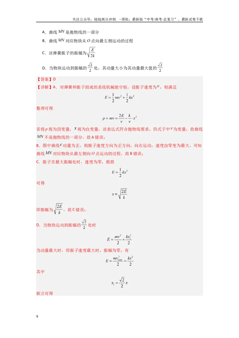 《专题18机械振动（教师版）_04-物理-高考总复习_一轮复习_2025年_2025年高考物理一轮复习热点题型归类》第9页预览