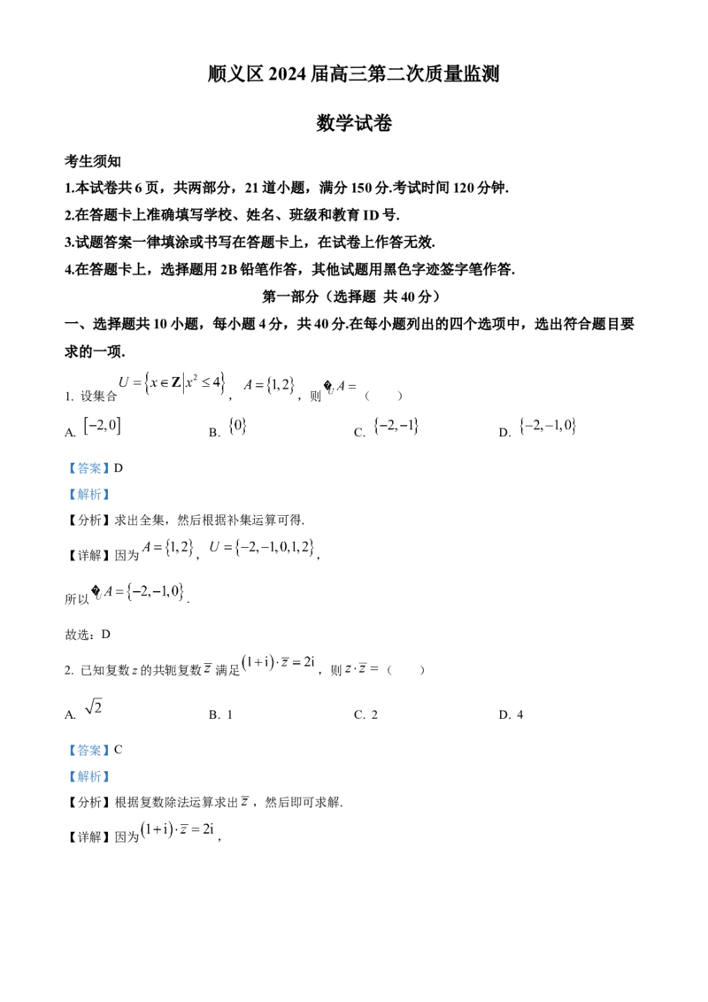 《北京市顺义区2024届高三第二次质量监测数学试卷（解析版）_数学_北京市顺义区2024届高三第二次质量监测数学试卷（含解析）》第1页预览