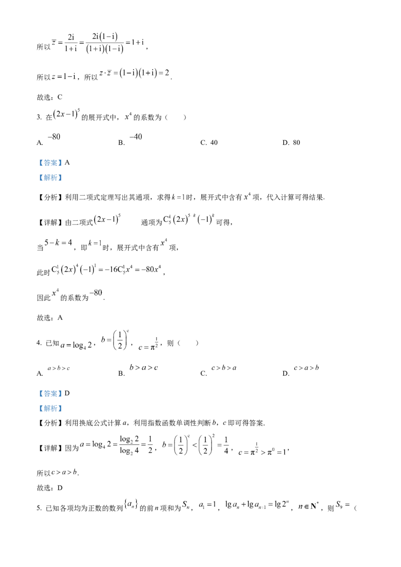 《北京市顺义区2024届高三第二次质量监测数学试卷（解析版）_数学_北京市顺义区2024届高三第二次质量监测数学试卷（含解析）》第2页预览