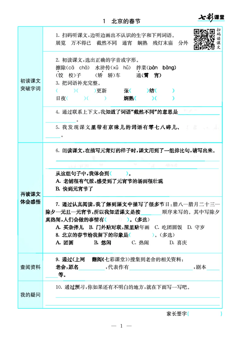 《预习卡六年级下册语文部编版预习卡_小学1-6年级全科全套_1-6年级全科下册_六年级_语文_语文六下预习资料》第1页预览