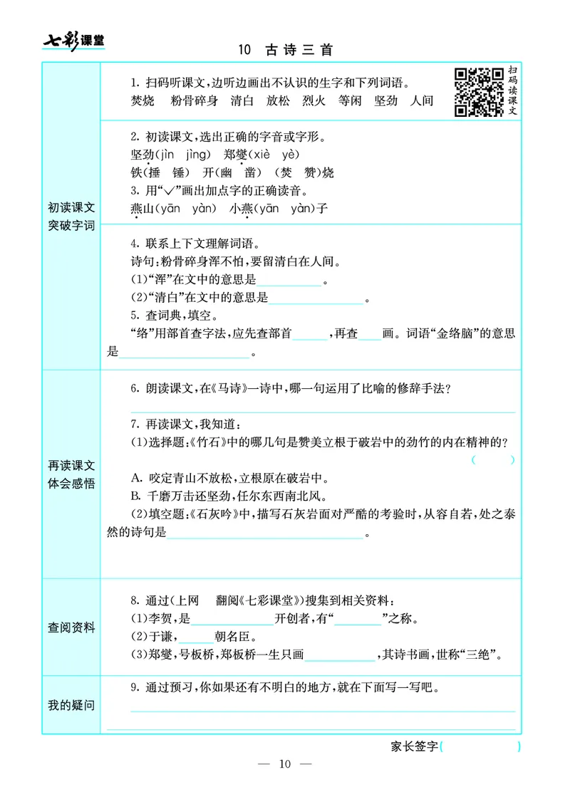《预习卡六年级下册语文部编版预习卡_小学1-6年级全科全套_1-6年级全科下册_六年级_语文_语文六下预习资料》第10页预览