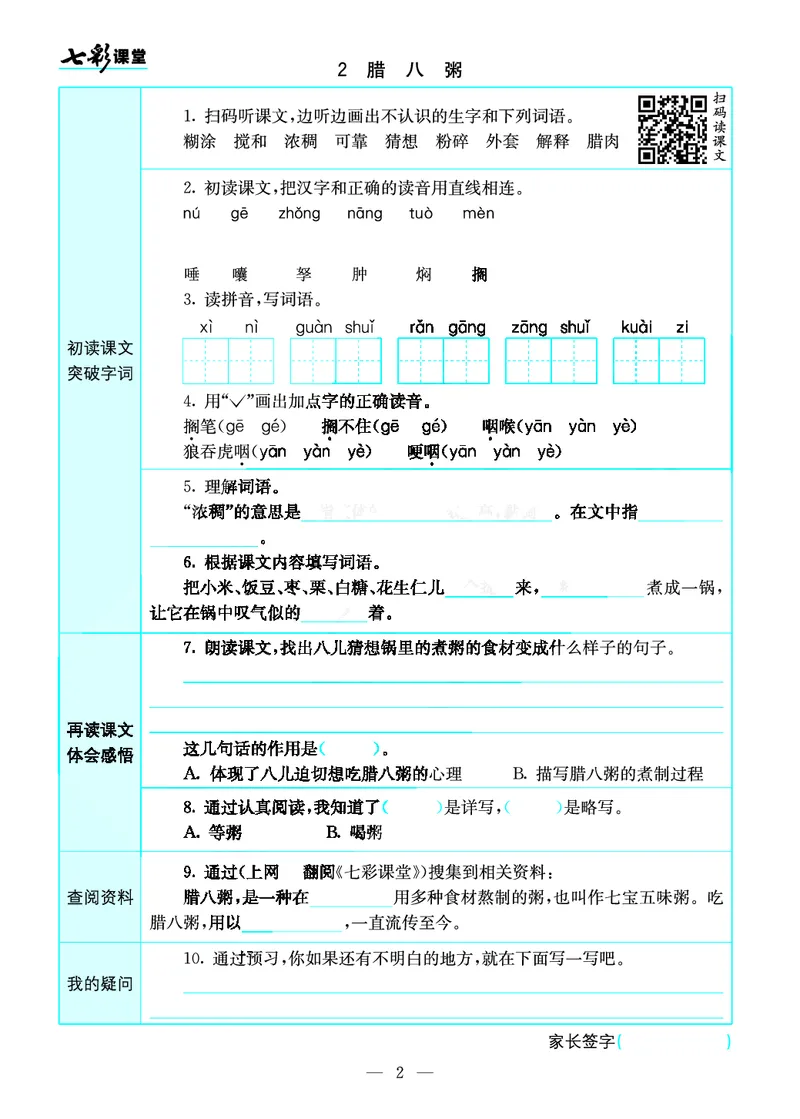 《预习卡六年级下册语文部编版预习卡_小学1-6年级全科全套_1-6年级全科下册_六年级_语文_语文六下预习资料》第2页预览
