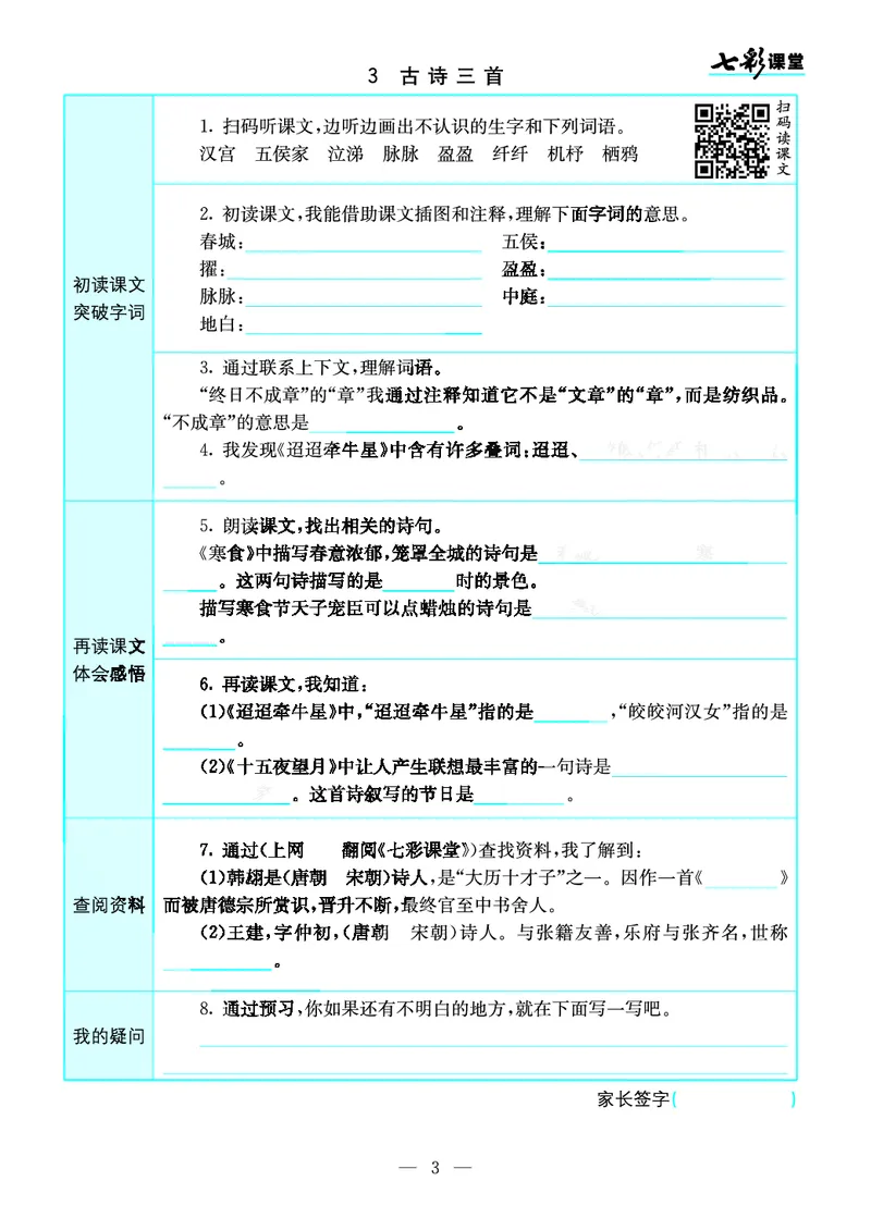 《预习卡六年级下册语文部编版预习卡_小学1-6年级全科全套_1-6年级全科下册_六年级_语文_语文六下预习资料》第3页预览