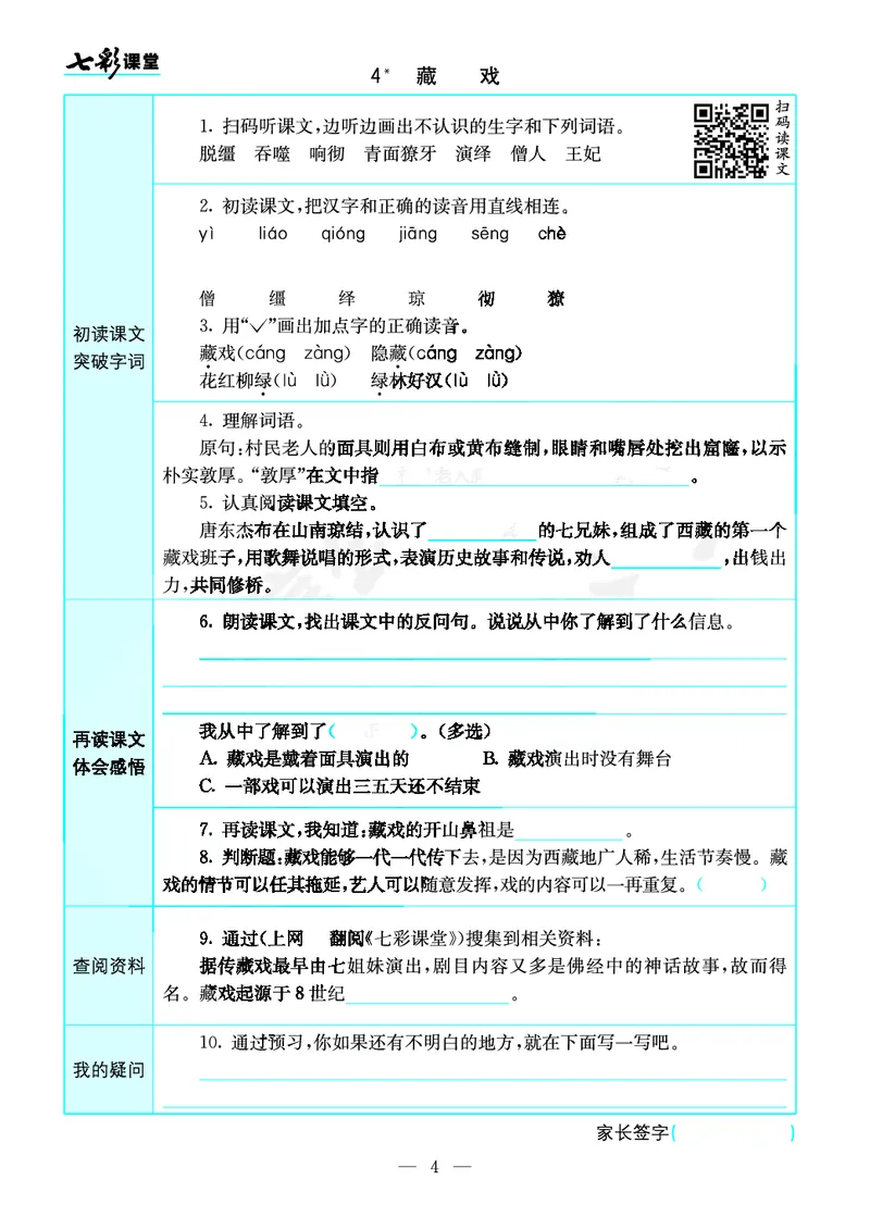 《预习卡六年级下册语文部编版预习卡_小学1-6年级全科全套_1-6年级全科下册_六年级_语文_语文六下预习资料》第4页预览