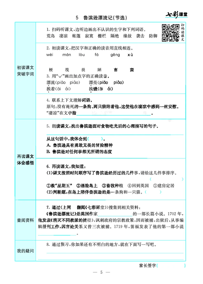《预习卡六年级下册语文部编版预习卡_小学1-6年级全科全套_1-6年级全科下册_六年级_语文_语文六下预习资料》第5页预览