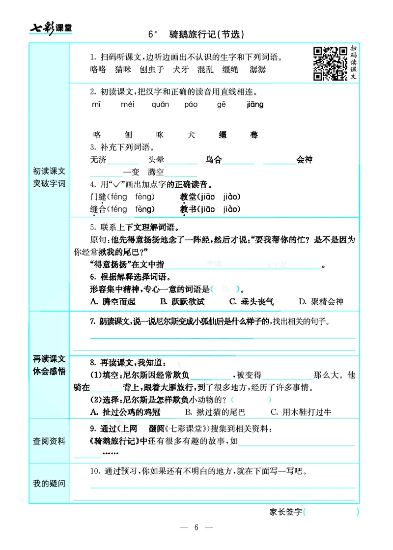 《预习卡六年级下册语文部编版预习卡_小学1-6年级全科全套_1-6年级全科下册_六年级_语文_语文六下预习资料》第6页预览