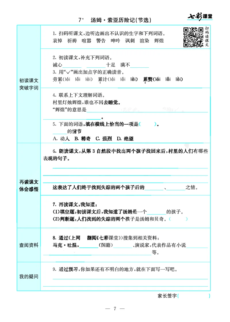 《预习卡六年级下册语文部编版预习卡_小学1-6年级全科全套_1-6年级全科下册_六年级_语文_语文六下预习资料》第7页预览