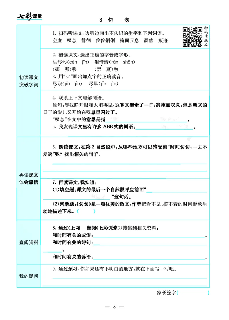 《预习卡六年级下册语文部编版预习卡_小学1-6年级全科全套_1-6年级全科下册_六年级_语文_语文六下预习资料》第8页预览