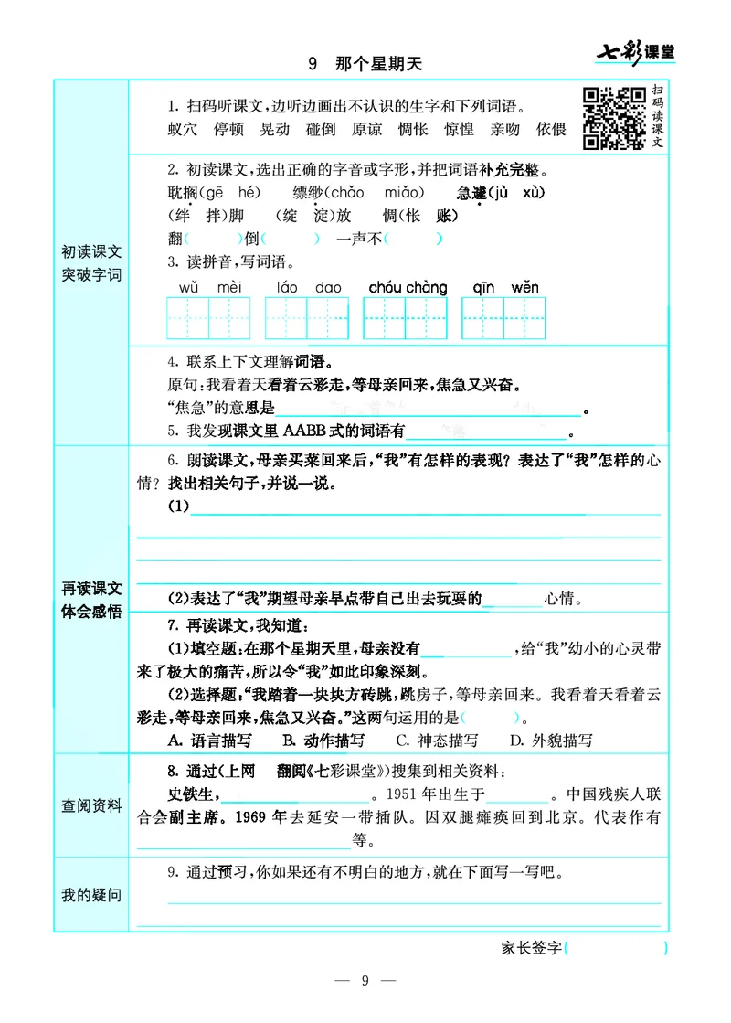 《预习卡六年级下册语文部编版预习卡_小学1-6年级全科全套_1-6年级全科下册_六年级_语文_语文六下预习资料》第9页预览