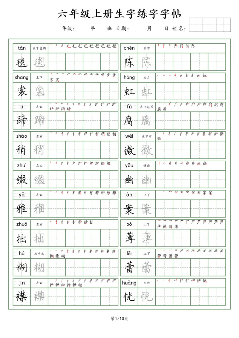 《六年级语文上册生字字帖（荆霄鹏字体）_小学1-6年级全科全套_1-6年级全科上册_六年级_语文_语文六上字帖》第1页预览