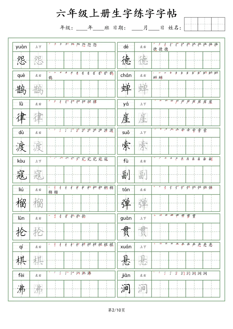《六年级语文上册生字字帖（荆霄鹏字体）_小学1-6年级全科全套_1-6年级全科上册_六年级_语文_语文六上字帖》第2页预览