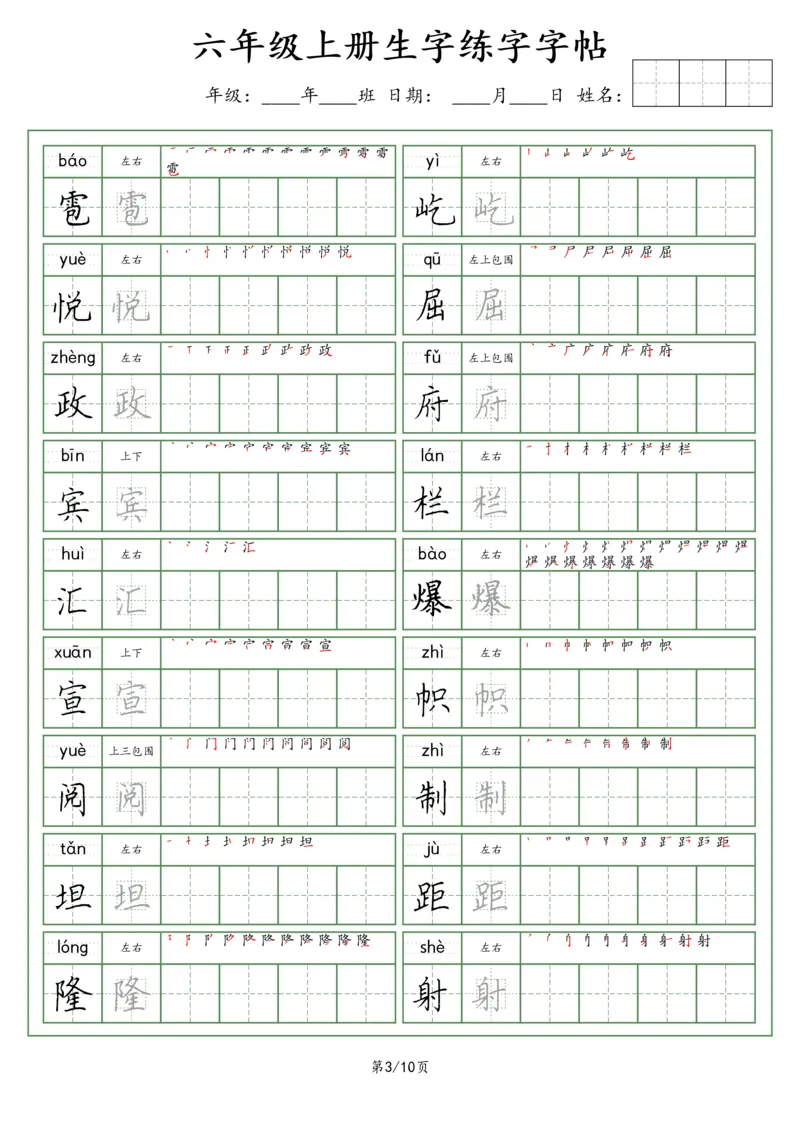 《六年级语文上册生字字帖（荆霄鹏字体）_小学1-6年级全科全套_1-6年级全科上册_六年级_语文_语文六上字帖》第3页预览