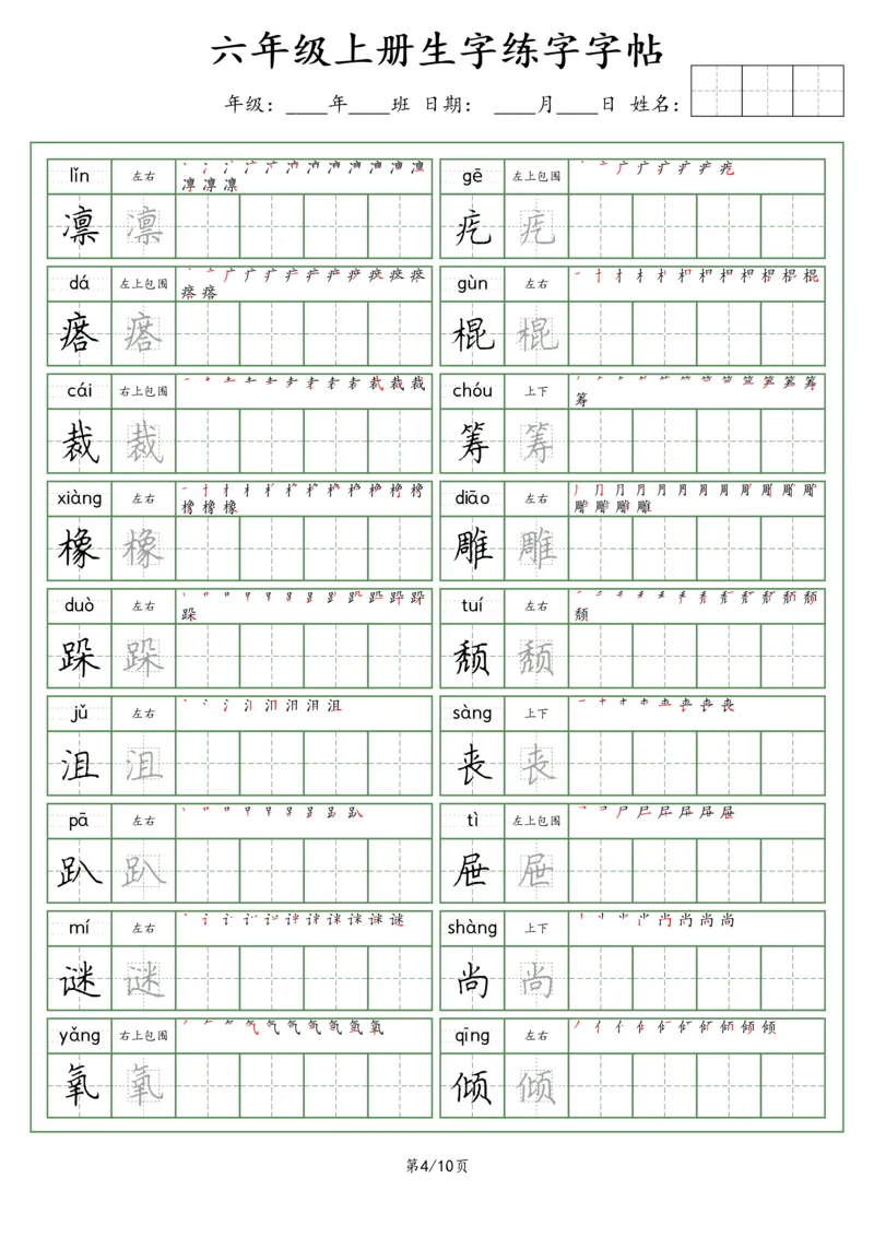 《六年级语文上册生字字帖（荆霄鹏字体）_小学1-6年级全科全套_1-6年级全科上册_六年级_语文_语文六上字帖》第4页预览