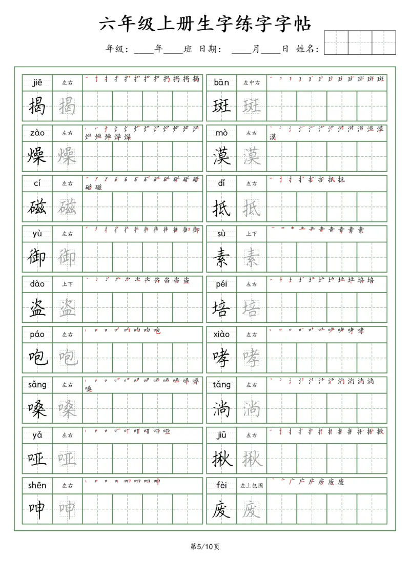 《六年级语文上册生字字帖（荆霄鹏字体）_小学1-6年级全科全套_1-6年级全科上册_六年级_语文_语文六上字帖》第5页预览