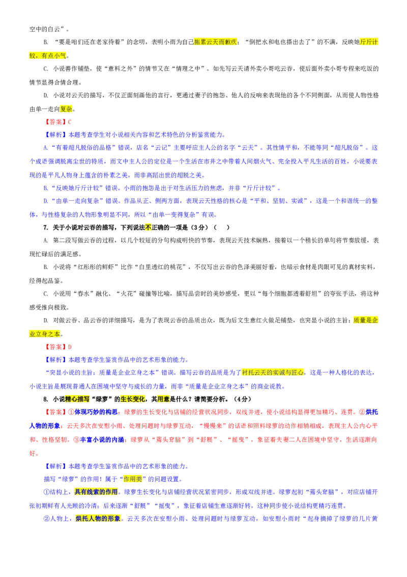 《专题23广东省深圳市高三一模语文试题（教师版）_专项复习_2026年-语文专项复习_192026年高考语文备考：各省市模拟试卷彩色批注解析宝鉴》第6页预览