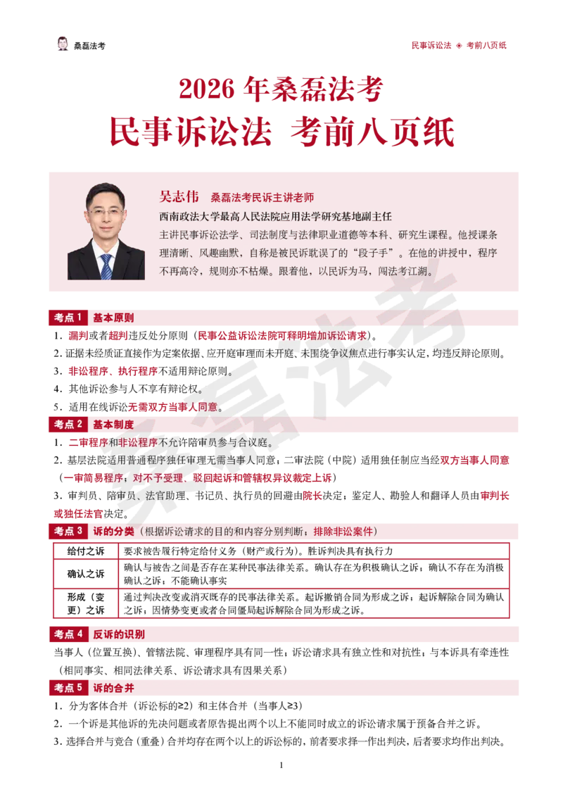 《2026桑磊法考-民诉考前八页纸_2026法考客观_其他_2026桑磊法考考前几页纸》第1页预览