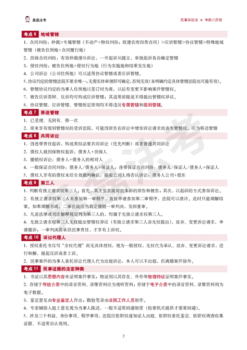 《2026桑磊法考-民诉考前八页纸_2026法考客观_其他_2026桑磊法考考前几页纸》第2页预览