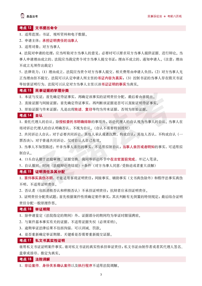 《2026桑磊法考-民诉考前八页纸_2026法考客观_其他_2026桑磊法考考前几页纸》第3页预览