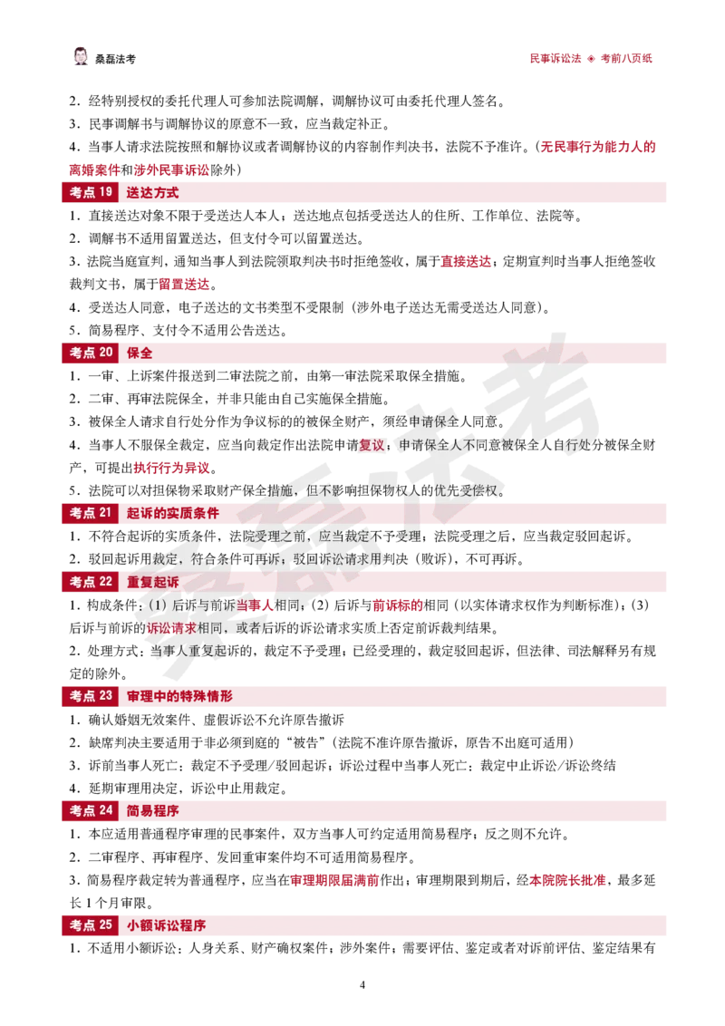 《2026桑磊法考-民诉考前八页纸_2026法考客观_其他_2026桑磊法考考前几页纸》第4页预览