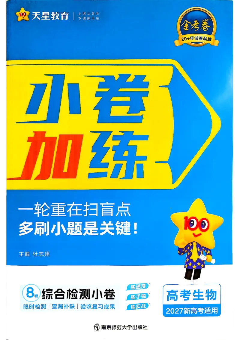 《生物_小卷加练_小初高学习资料合集（每天更新）_2027版《天星高考小题狂练》_6-生物小题狂练27版（多选+不定项）》第1页预览