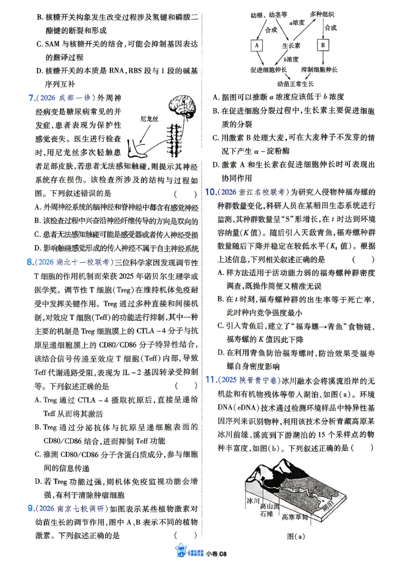 《生物_小卷加练_小初高学习资料合集（每天更新）_2027版《天星高考小题狂练》_6-生物小题狂练27版（多选+不定项）》第10页预览