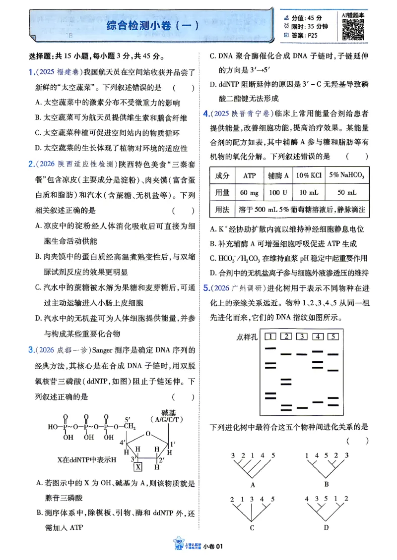 《生物_小卷加练_小初高学习资料合集（每天更新）_2027版《天星高考小题狂练》_6-生物小题狂练27版（多选+不定项）》第3页预览