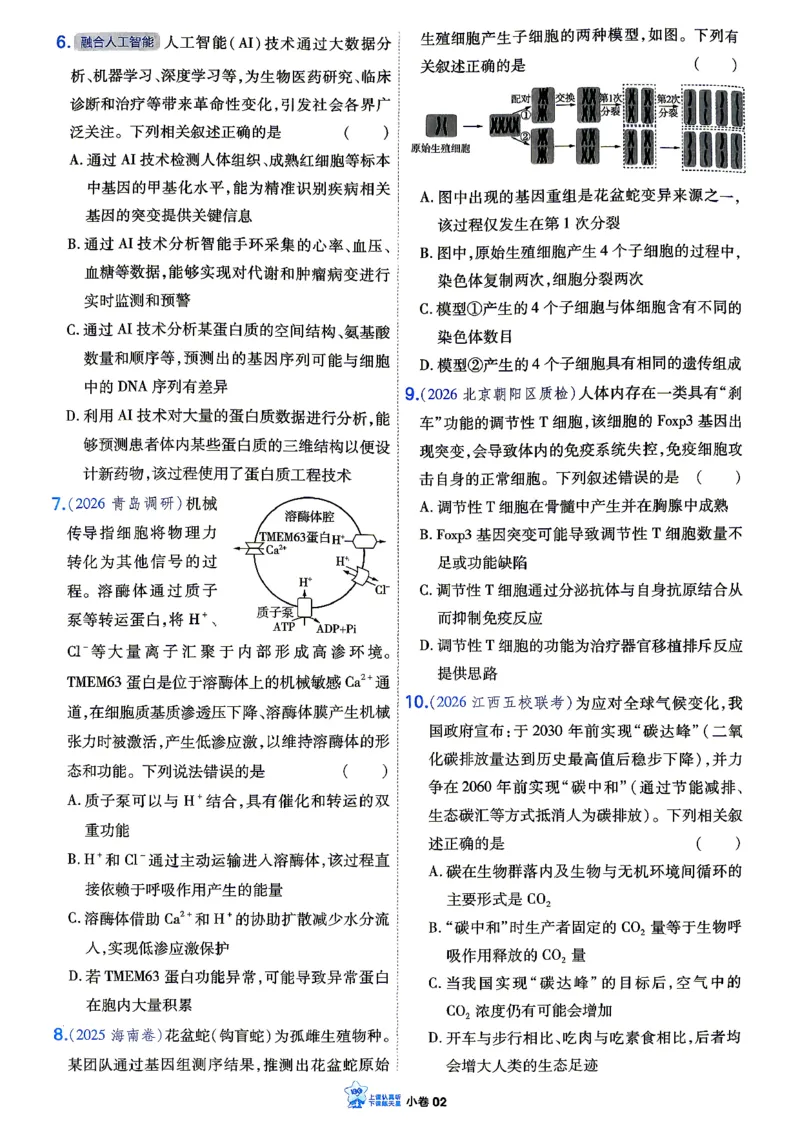 《生物_小卷加练_小初高学习资料合集（每天更新）_2027版《天星高考小题狂练》_6-生物小题狂练27版（多选+不定项）》第4页预览