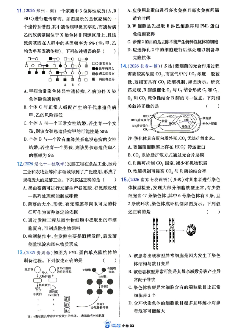 《生物_小卷加练_小初高学习资料合集（每天更新）_2027版《天星高考小题狂练》_6-生物小题狂练27版（多选+不定项）》第5页预览