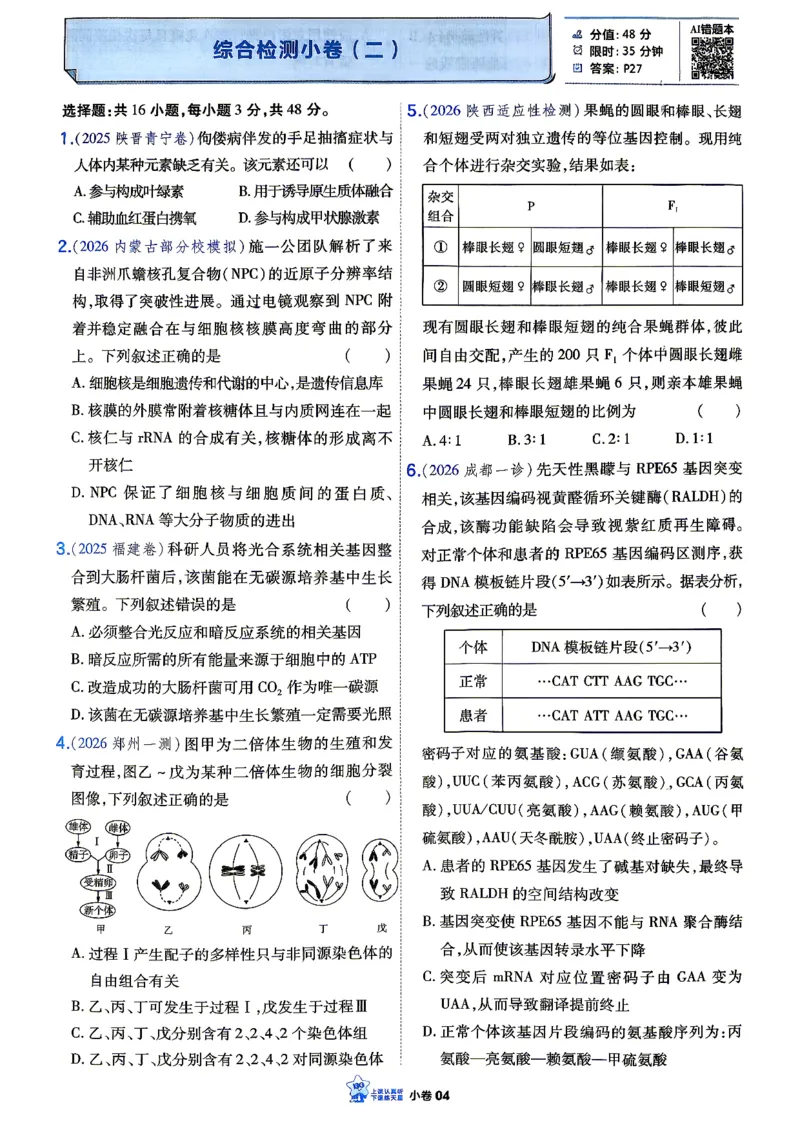 《生物_小卷加练_小初高学习资料合集（每天更新）_2027版《天星高考小题狂练》_6-生物小题狂练27版（多选+不定项）》第6页预览