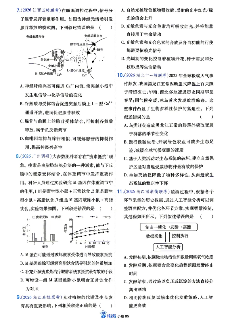 《生物_小卷加练_小初高学习资料合集（每天更新）_2027版《天星高考小题狂练》_6-生物小题狂练27版（多选+不定项）》第7页预览