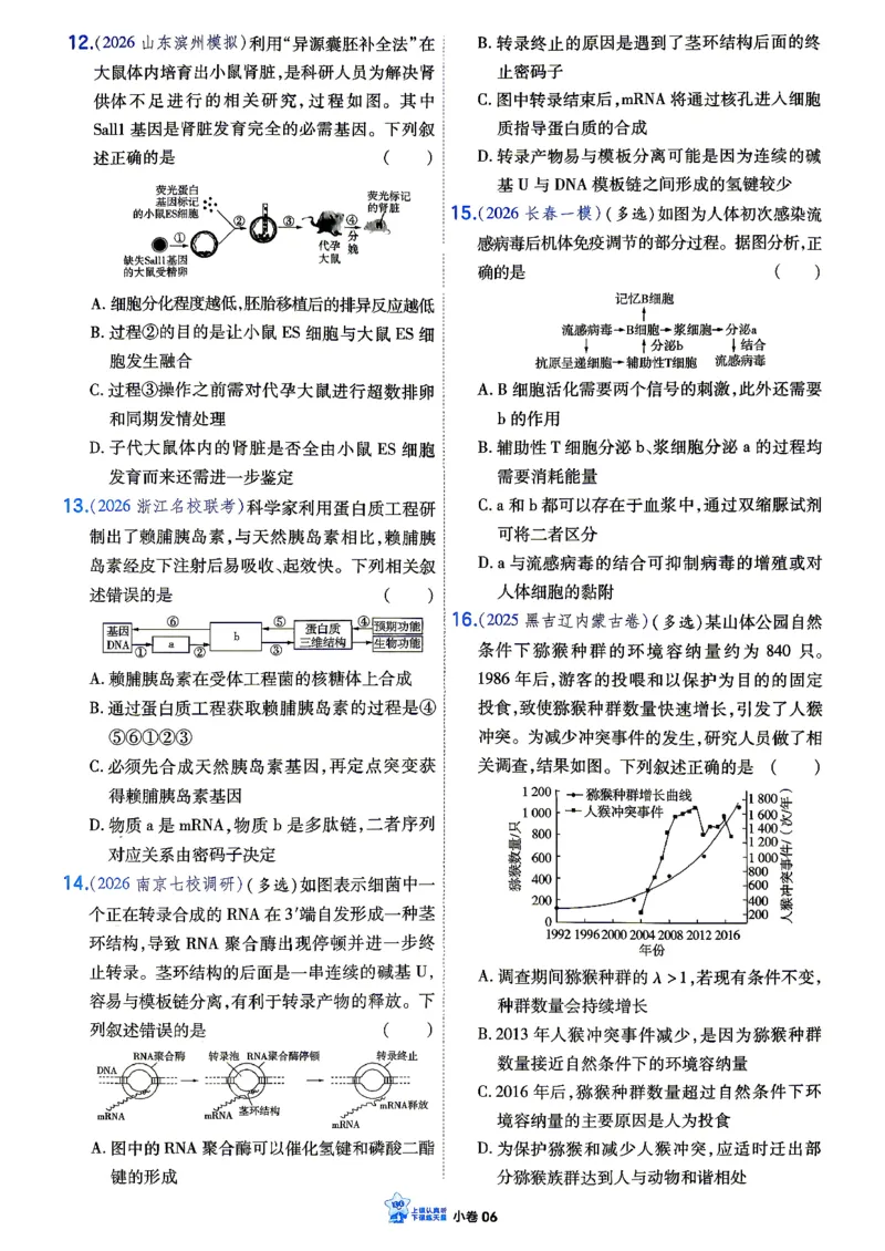 《生物_小卷加练_小初高学习资料合集（每天更新）_2027版《天星高考小题狂练》_6-生物小题狂练27版（多选+不定项）》第8页预览