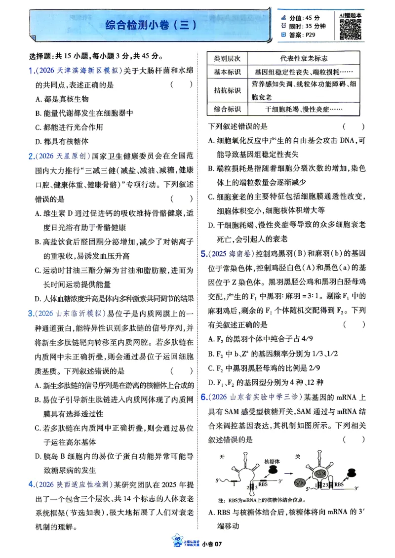 《生物_小卷加练_小初高学习资料合集（每天更新）_2027版《天星高考小题狂练》_6-生物小题狂练27版（多选+不定项）》第9页预览